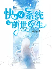 快穿系统之前世今生