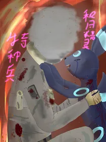 神奇宝贝之特种兵和月精灵