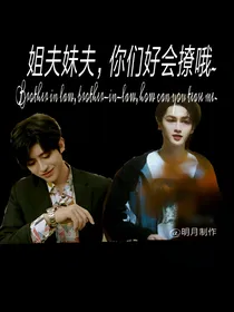 姐夫妹夫你们好会撩哦