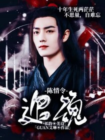 陈情令：追魂