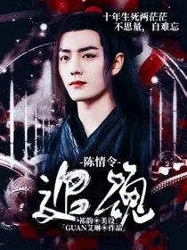 陈情令：追魂
