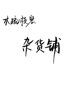 木疏枝密杂货铺