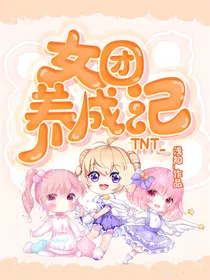 TNT：女团养成记