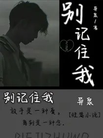别记住我