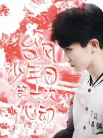 台风少年团:第一次心动