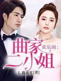 欢乐颂：曲家二小姐