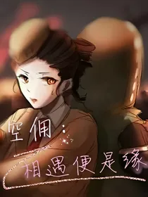 第五人格空佣：相遇便是缘