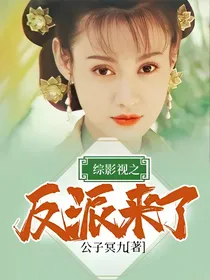 综影视之反派来了