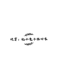 快穿：把小兔子拐回家