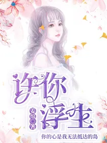 许你浮生：甜度100％