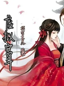 虚拟宫斗