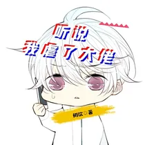 听说我虐了大佬