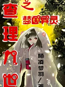 查理九世之梦国异灵