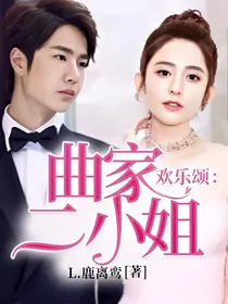 欢乐颂：曲家二小姐（2）