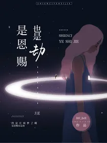 是恩赐也是劫