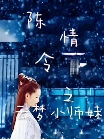 陈情令之云梦小师妹（重生篇）