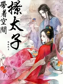 带着空间撩太子