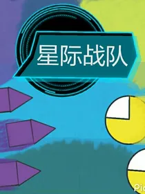 星际战队