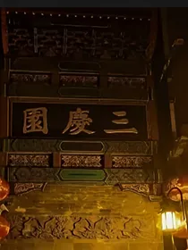 德云社：迷