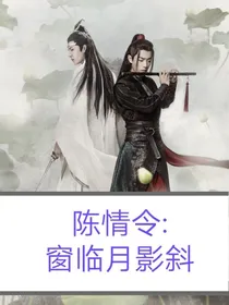 陈情令:窗临月影斜