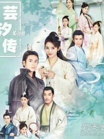 芸汐传笫二部