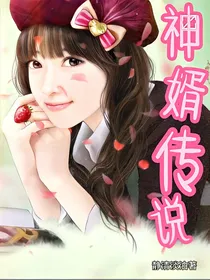神婿传说