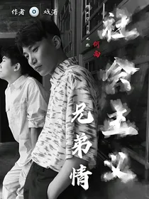 社会主义兄弟情（何尚）