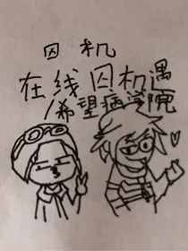 囚机：在线囚机遇，希望疯学院