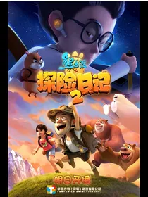 熊出没之探险日记3（熊出没之环球科考）