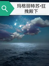 玛格丽特苏之狂拽殿下