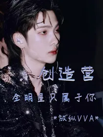 创造营：全明星只属于你