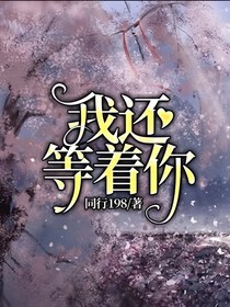 我还等着你