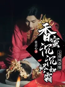 香蜜沉沉烬如霜之双凤奇缘