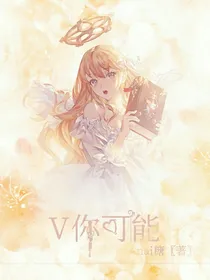 V你可能