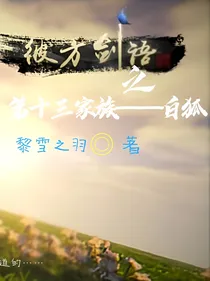 彼方剑语之第十三家族——白狐