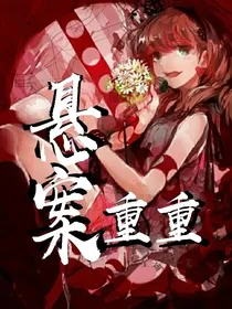 悬案重重