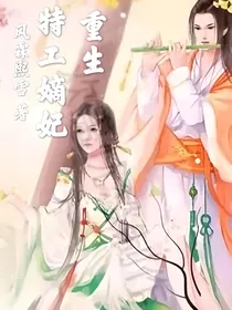 重生特工嫡妃