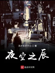 夜空之辰