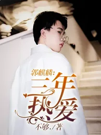 郭麒麟：三年热爱