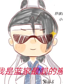肆言（江澄）河清海晏（蓝景仪）