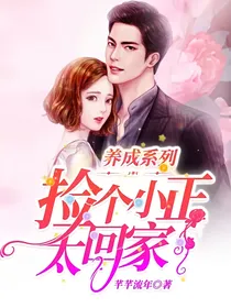 养成系列：捡个小正太回家