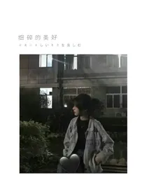 霸道校草和呆萌校花