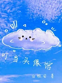 叮当图片馆