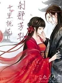 十里桃花:刹那芳华