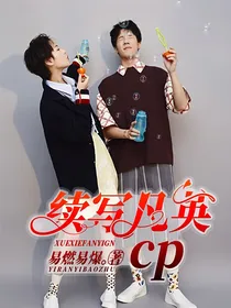 续写凡英cp