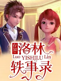 星学院之洛林轶事录