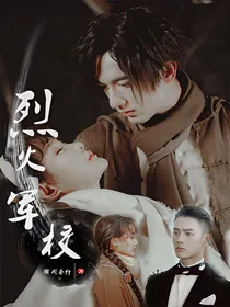 烈火军校：樱花树下的约定（双女主）