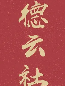 德云社：新来的小师妹是大佬