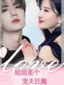 王一博：姐姐是个宠夫狂魔