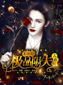 朱正廷:极品阴夫太难缠